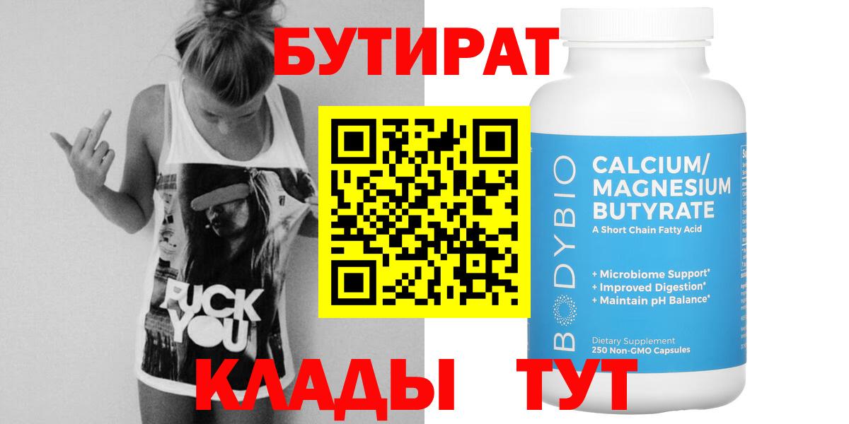 БУТИРАТ  Бутират жидкий экстази  Вход с VPN  Кимовск 